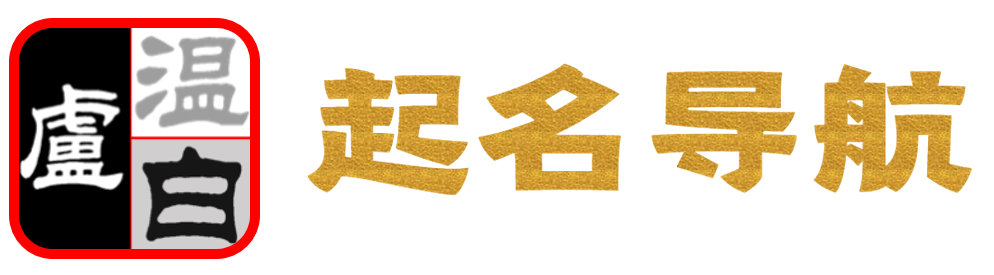 起名导航
