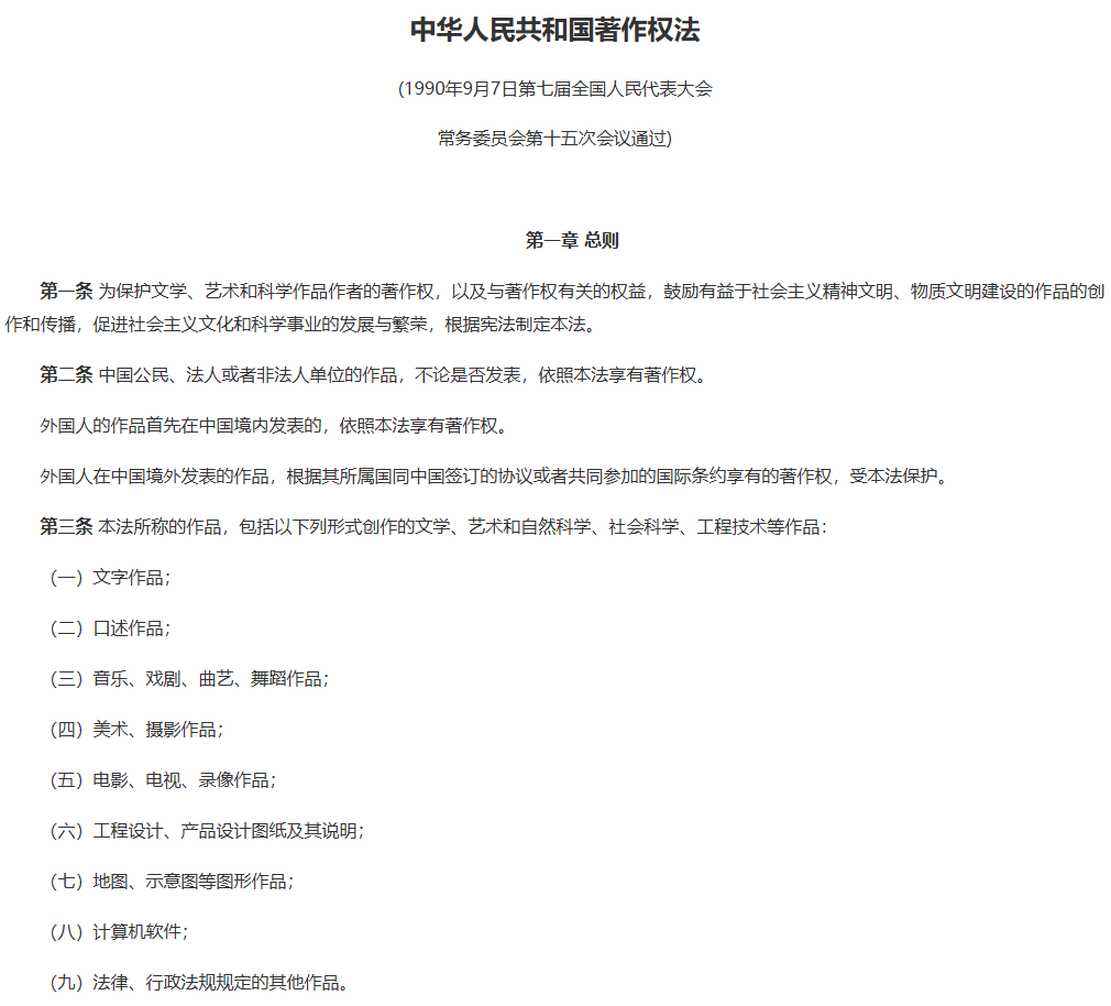 中华人民共和国著作权法